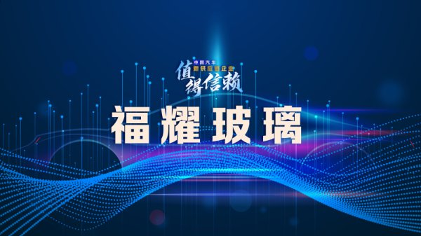 tokenim正版app下载 福耀玻璃：30余年发展，国内最大汽车玻璃供应商的全球布局与市场开拓力