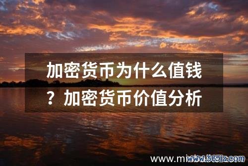 加密货币为什么值钱？加密货币价值分析
